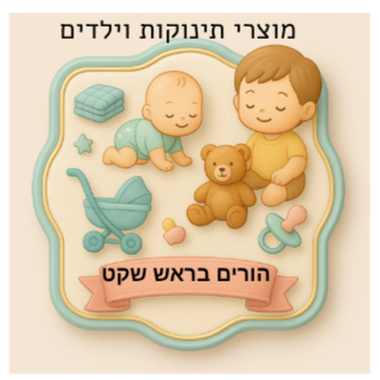 הורים בראש שקט